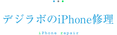 デジラボのiPhone修理